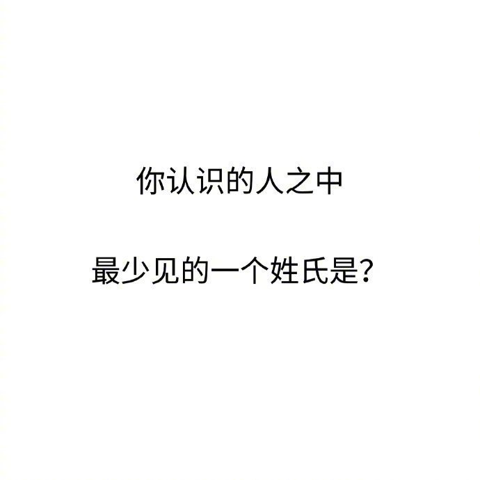 你认识的人中，最少见的姓氏是？ ____________ 
