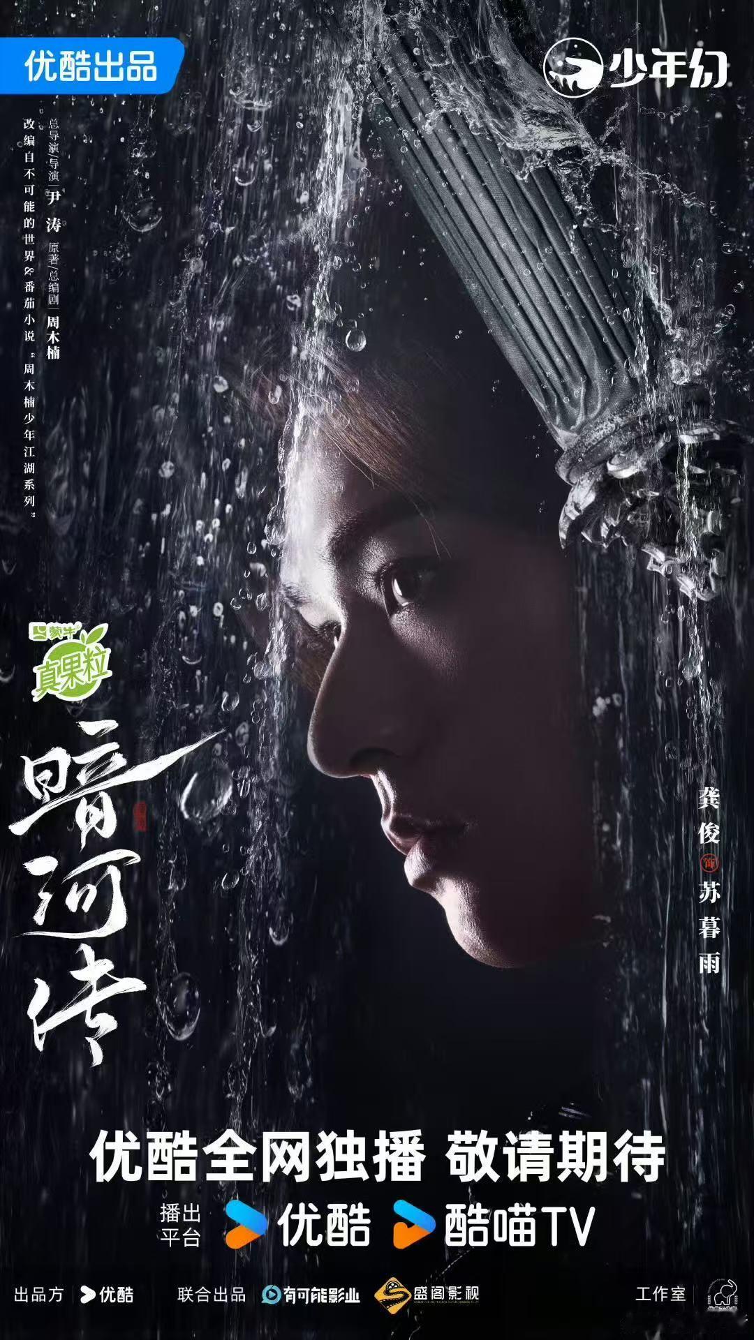 龚俊暗河传破局海报 ​​​越来越期待这个《暗河传》了，海报好有质感～ ​​​