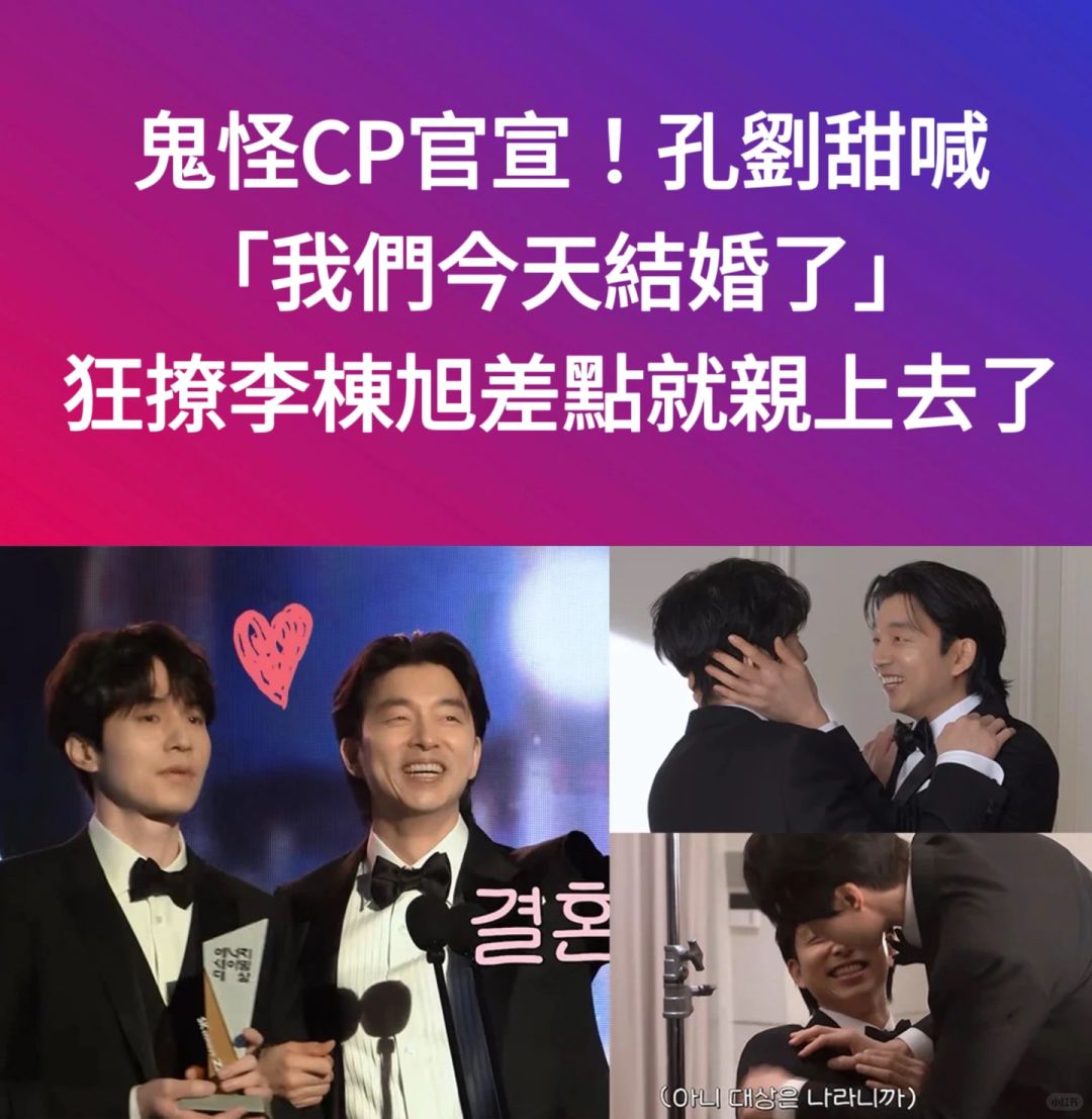 🔥鬼怪CP官宣！孔刘甜喊我们今天结婚了