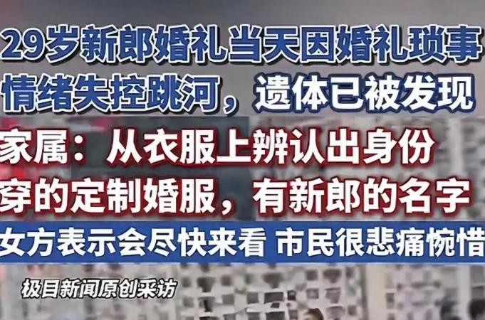 新郎的父母以为自己看走眼了，没想到问题严重了，他们的儿子已经跳河自杀了。

女方