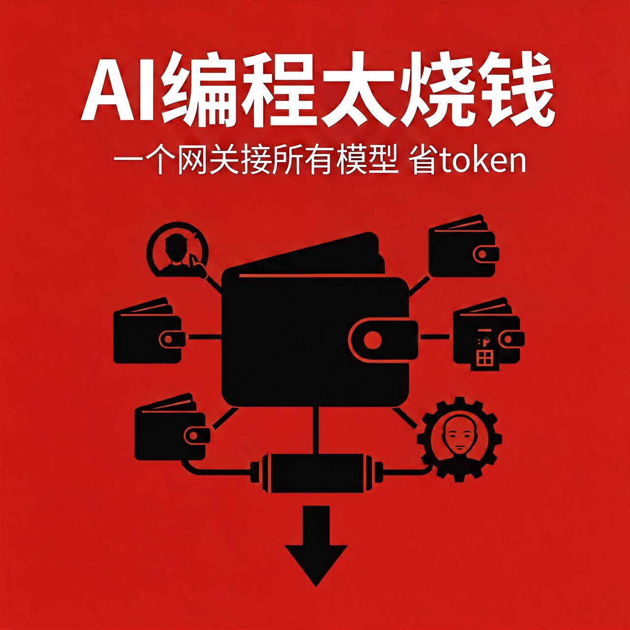 AI编程太烧钱？这个开源网关把各家模型的token省到骨折

AI编程爽是爽，月