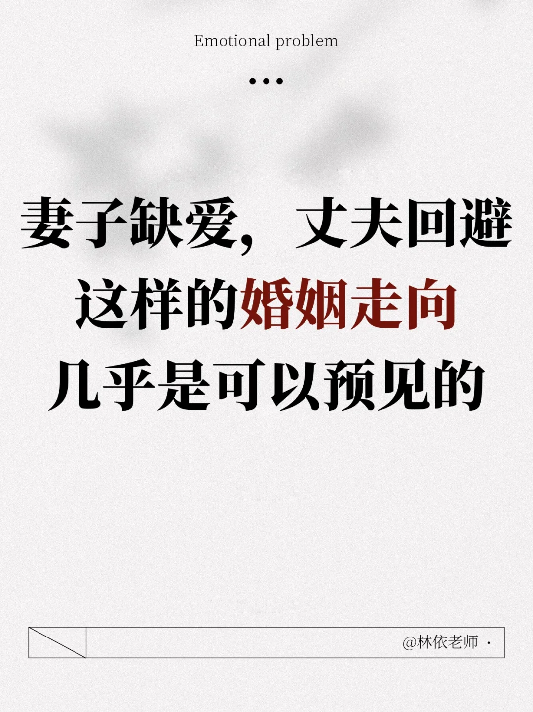 婚姻关系核心：双方都要有爱与被爱的能力