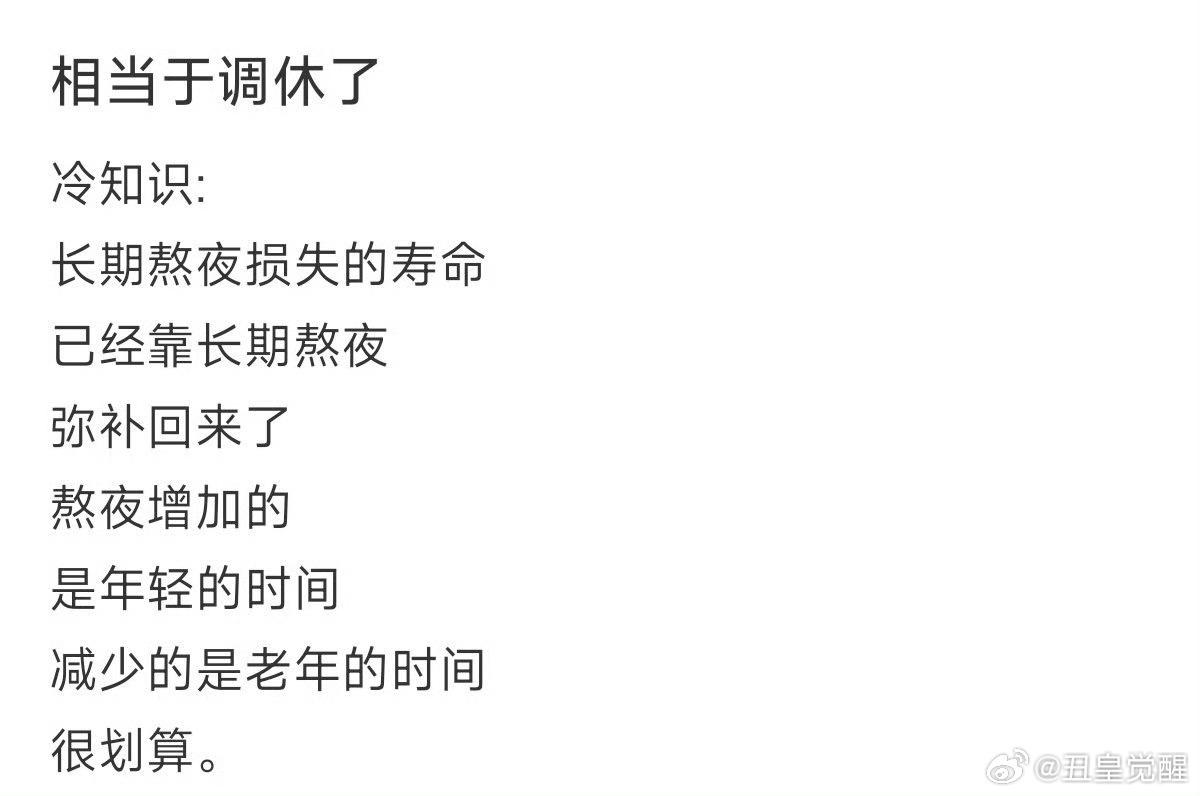 长期熬夜相当于给人生调休了有道理✖️……