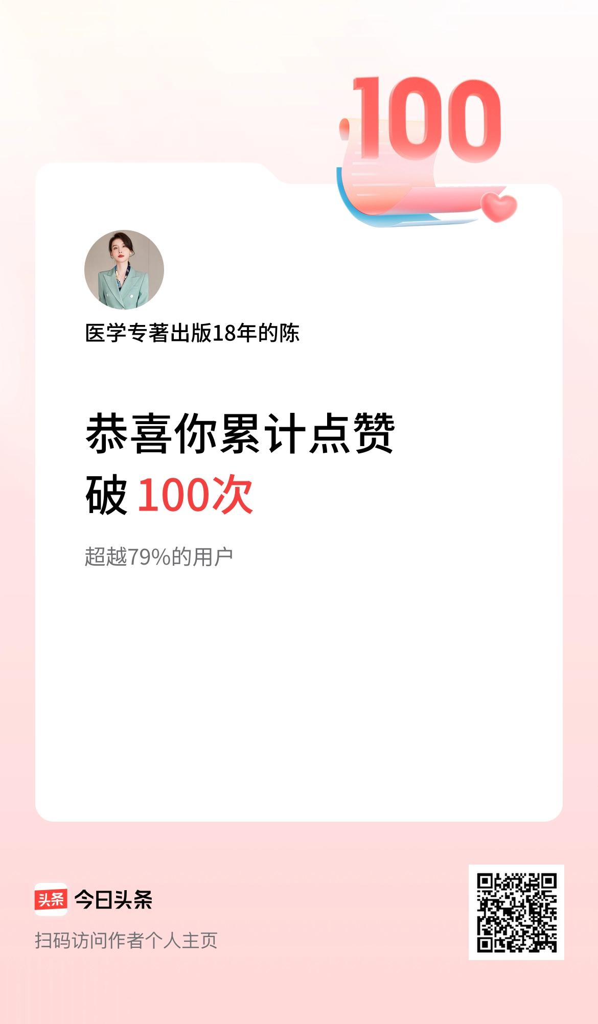 我在头条累计点赞破100啦！