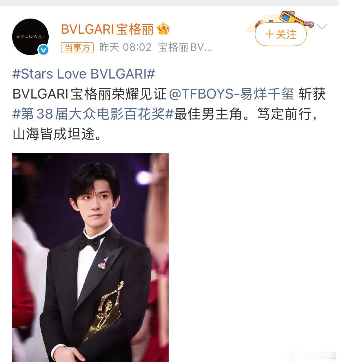 宝格丽认领易烊千玺宝格丽官方发文，认领易烊千玺百花奖最佳男主角荣誉。品牌见证演员