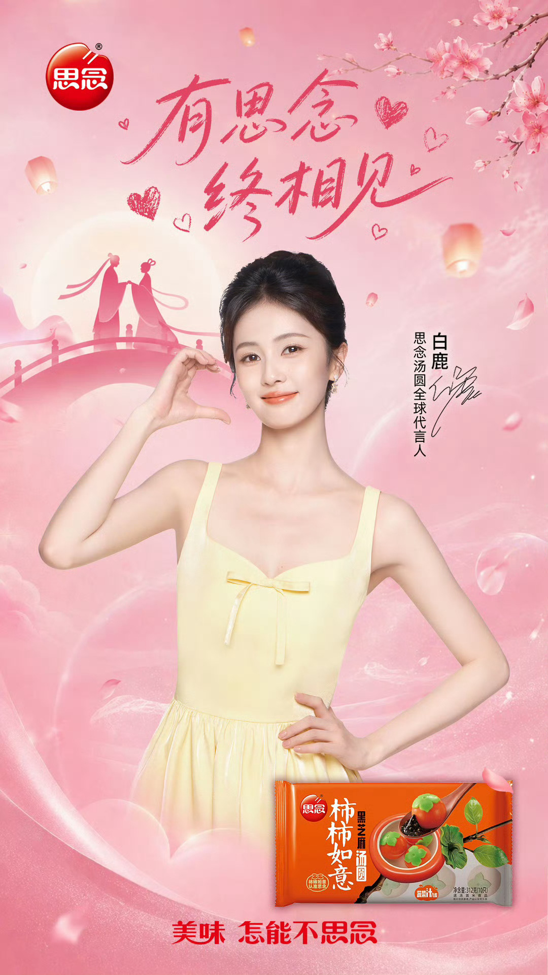 白鹿 🍍白鹿思念汤圆全球代言人 【鹿图】20260819 思念食品更新白鹿相关
