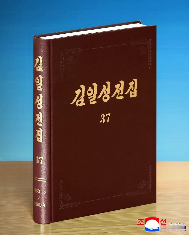 🔴【《金日成全集》增补版第３７卷出版】朝鲜劳动党出版社日前出版了按年代次序全面