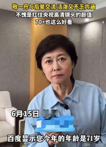 24小时了。
从毛大庆那条“一丹大姐走好”的微博发出来，到现在整整一天。敬一丹的
