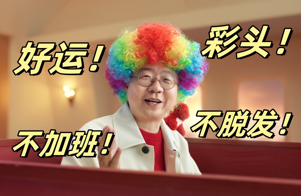 作为一个爱搞小仪式感的人，年底接彩头这事儿我必须安排明白，当然也不能忘了回家路上