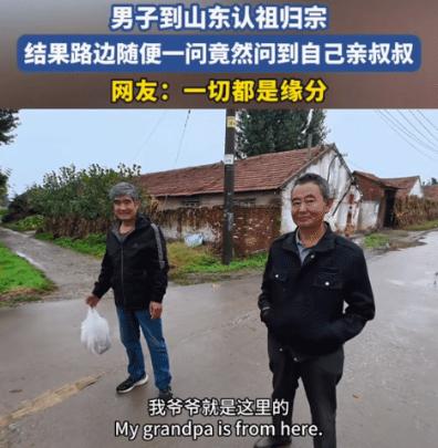 “这是什么运气！”男子到山东认祖归宗，询问村民，这个村是不是都姓“赵”？得到肯定