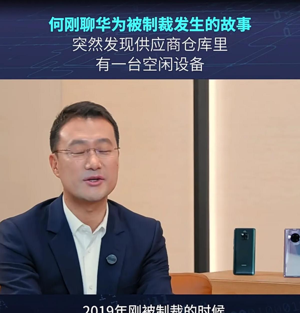 华为终端CEO何刚在采访中说，2019年刚被制裁的时候，很多器件突然就断供了，为