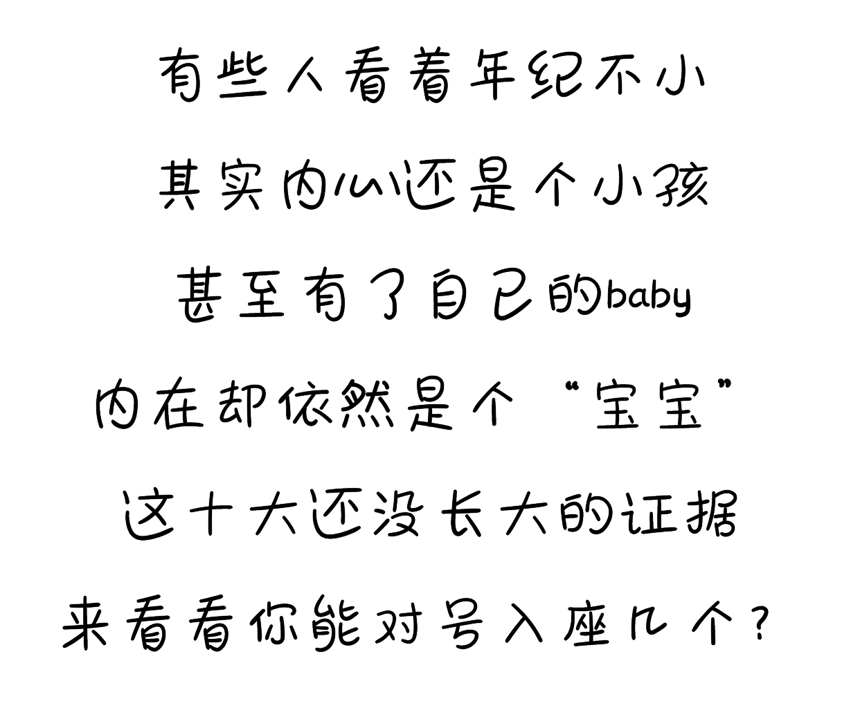 谁还不是个宝宝? 没长大的十大证据, 看看你中了几个……