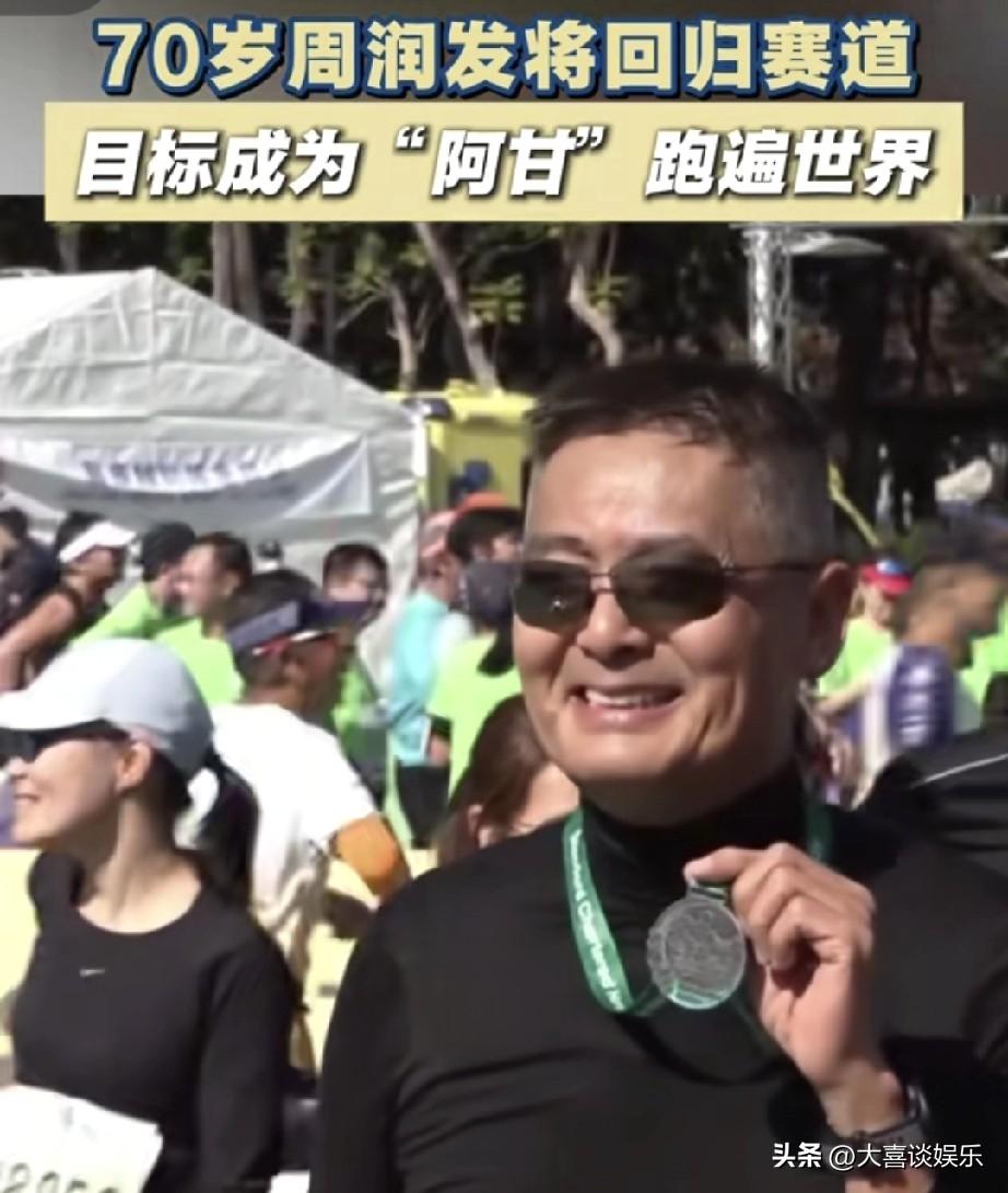 70岁周润发不演戏，热衷于跑马拉松。

1月18号周润发将参加渣打马拉松，去年的