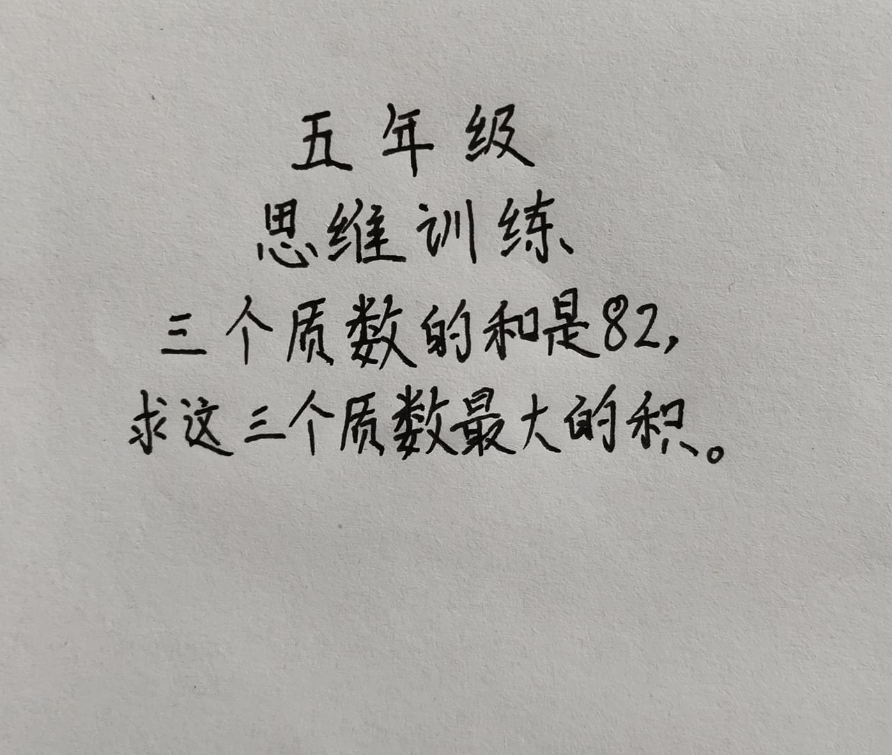这题怎么做？三个质数的和是82，求这三个质数最大的积。小学数学