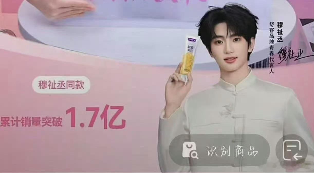 穆祉丞舒客累计销量1.7亿穆祉丞舒客同款累计销量1.7亿亮眼战报新鲜出炉，舒客同