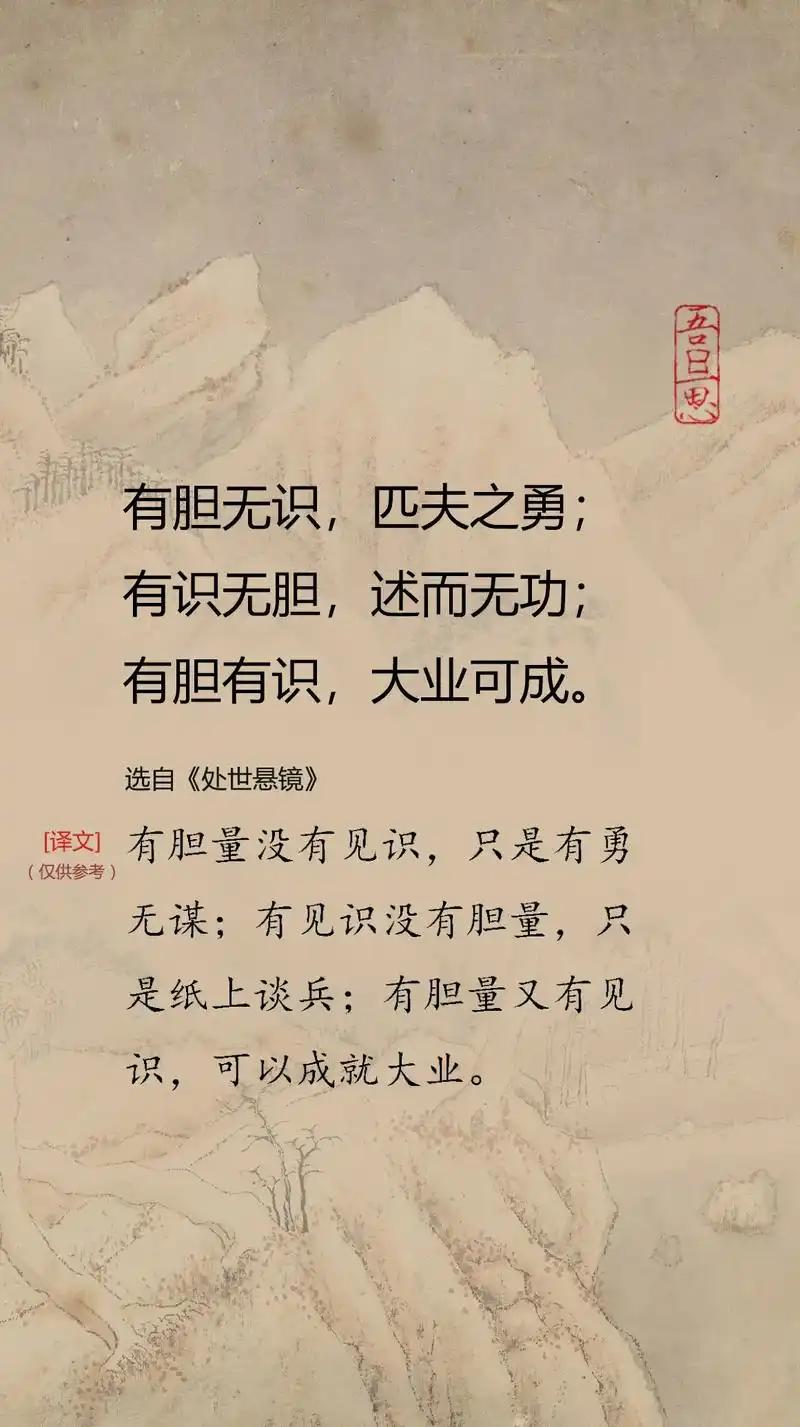 胆识决定成败，胆识决定财富，胆识决定人生的高度。富贵险中求，也在险中丢。求时十之