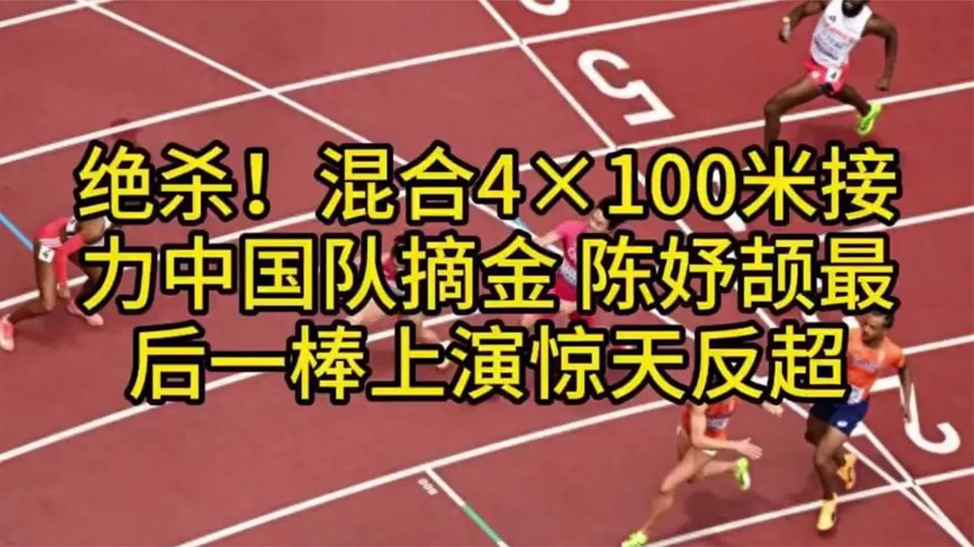 绝杀！混合4×100米接力陈妤颉最后一棒上演惊天反超