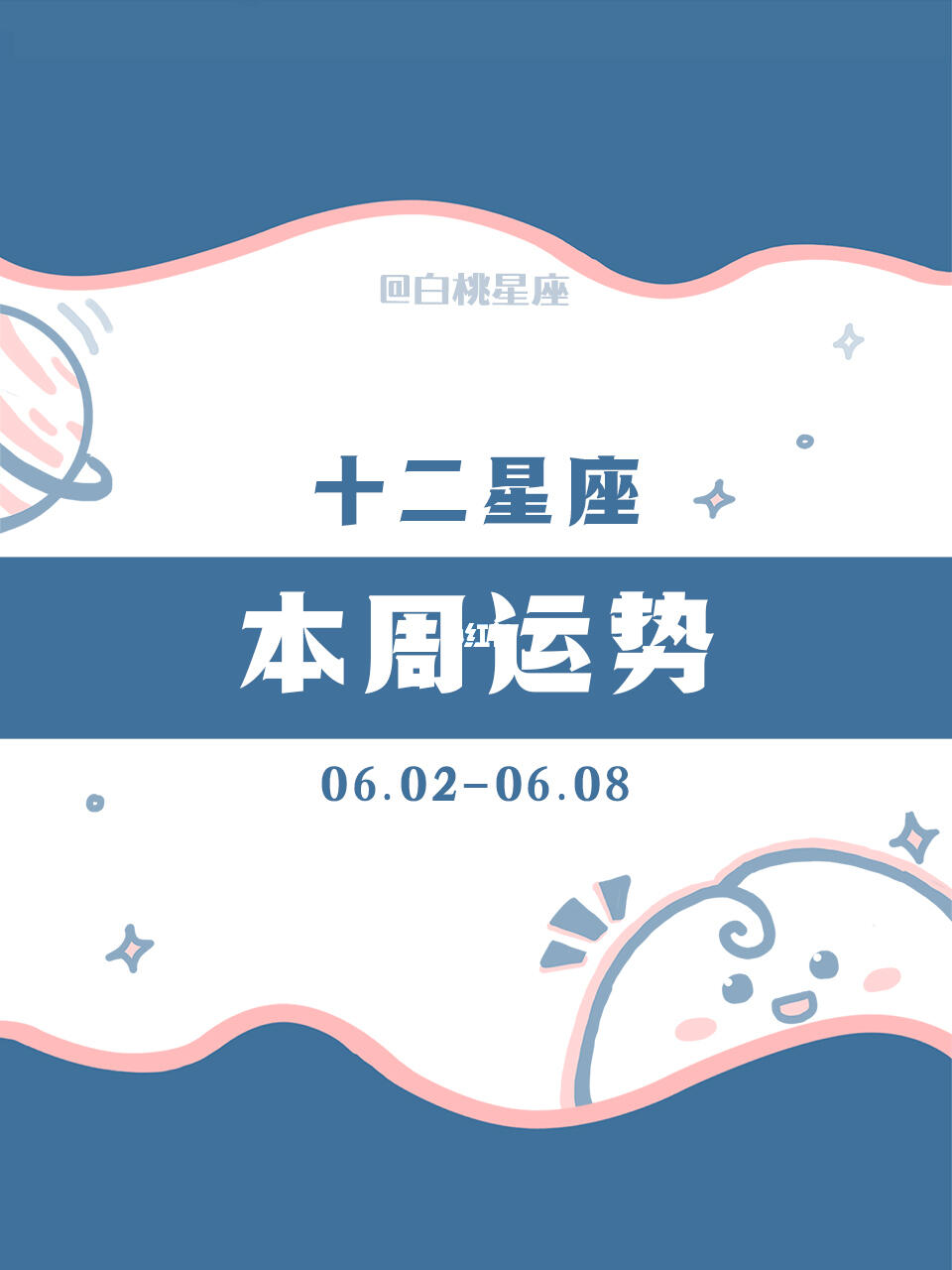 【白桃星座】06.02-06.08