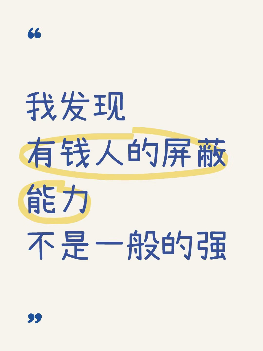 有钱人的屏蔽能力，不是一般的强