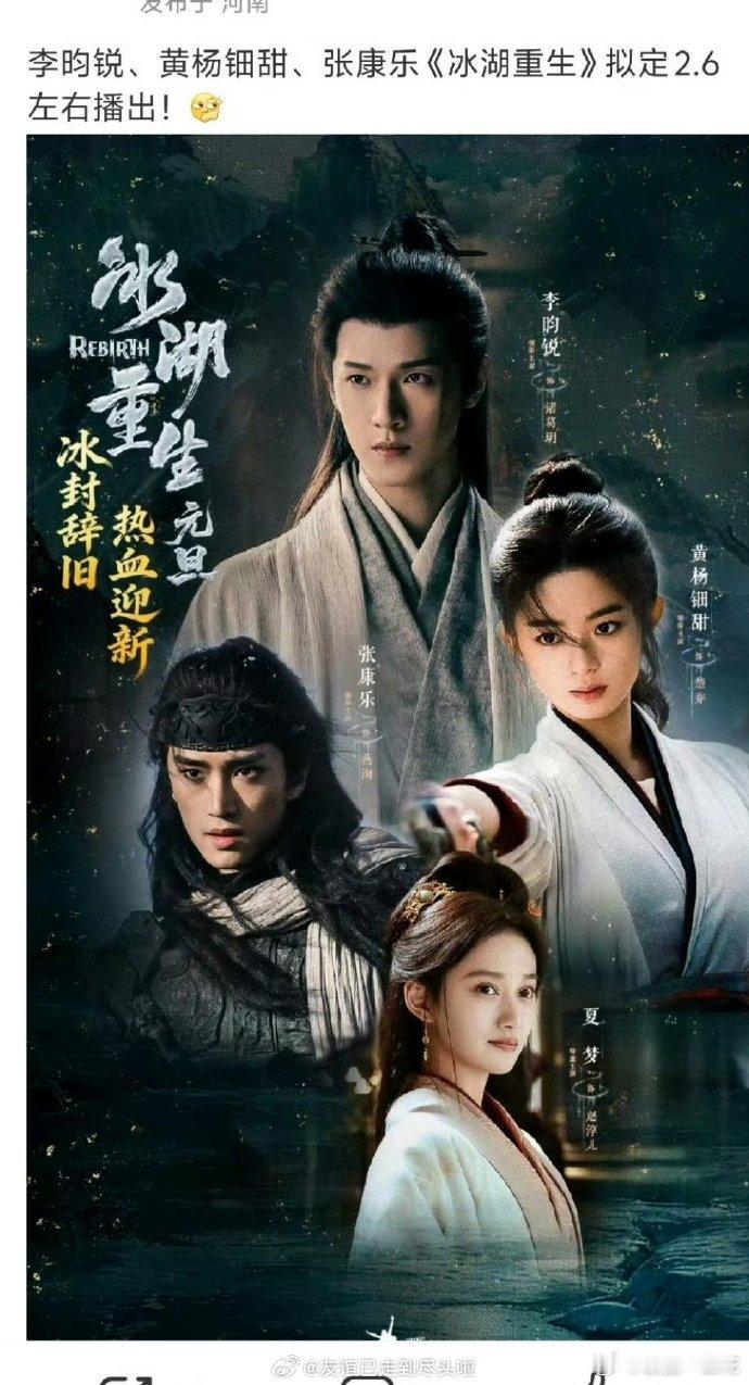 网传冰湖重生2月6日上线🍉李昀锐，黄杨细甜，张康乐，夏梦《冰湖重生》2月6日?