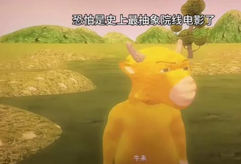 《牛来》这部电影，再过100年估计大家也看不懂。首先，看不懂的是“牛来现象”。