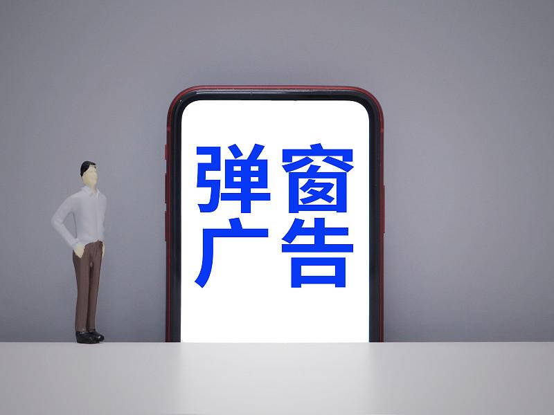 你手机里的弹窗广告多吗弹窗广告挺令人讨厌的，最近有点多，如果一再发弹窗广告的AP