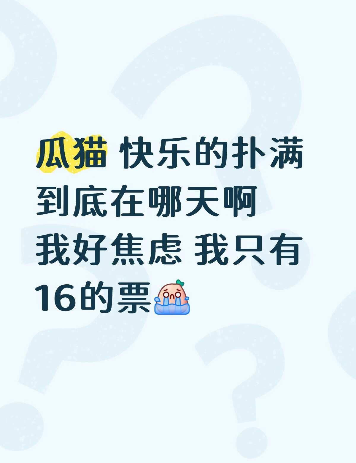 谁给我一个准确的瓜
听到今天彩排了 好害怕只有13 14有[流泪][流泪]那我真
