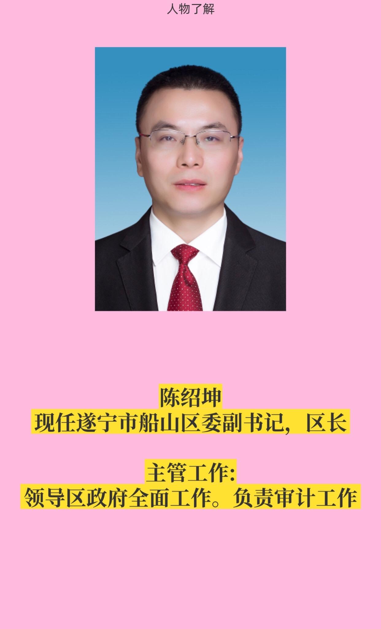 遂宁船山区领导。