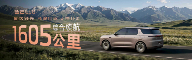 智己LS8在续航方面也很能打，全系搭载了恒星超级增程。拥有1605公里综合续航，