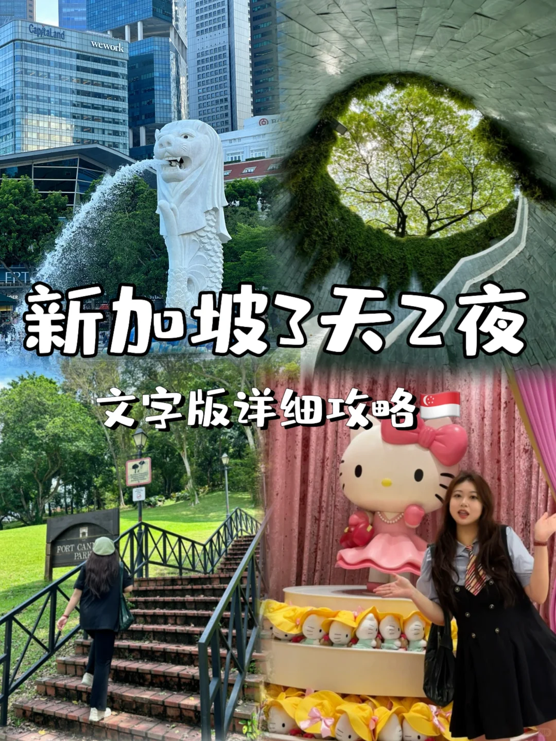 新加坡3天2晚旅游攻略｜带你玩转新加坡