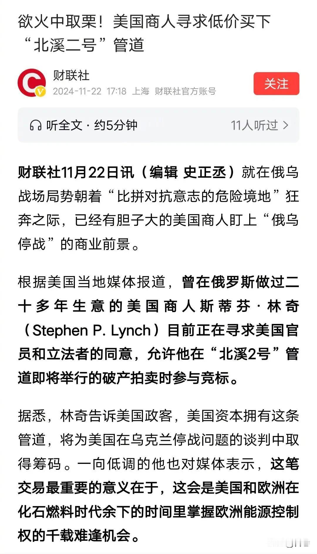 不装了，摊牌了！

特朗普背后的大金主之一，斯蒂芬·林奇想要收购“北溪2号”管道