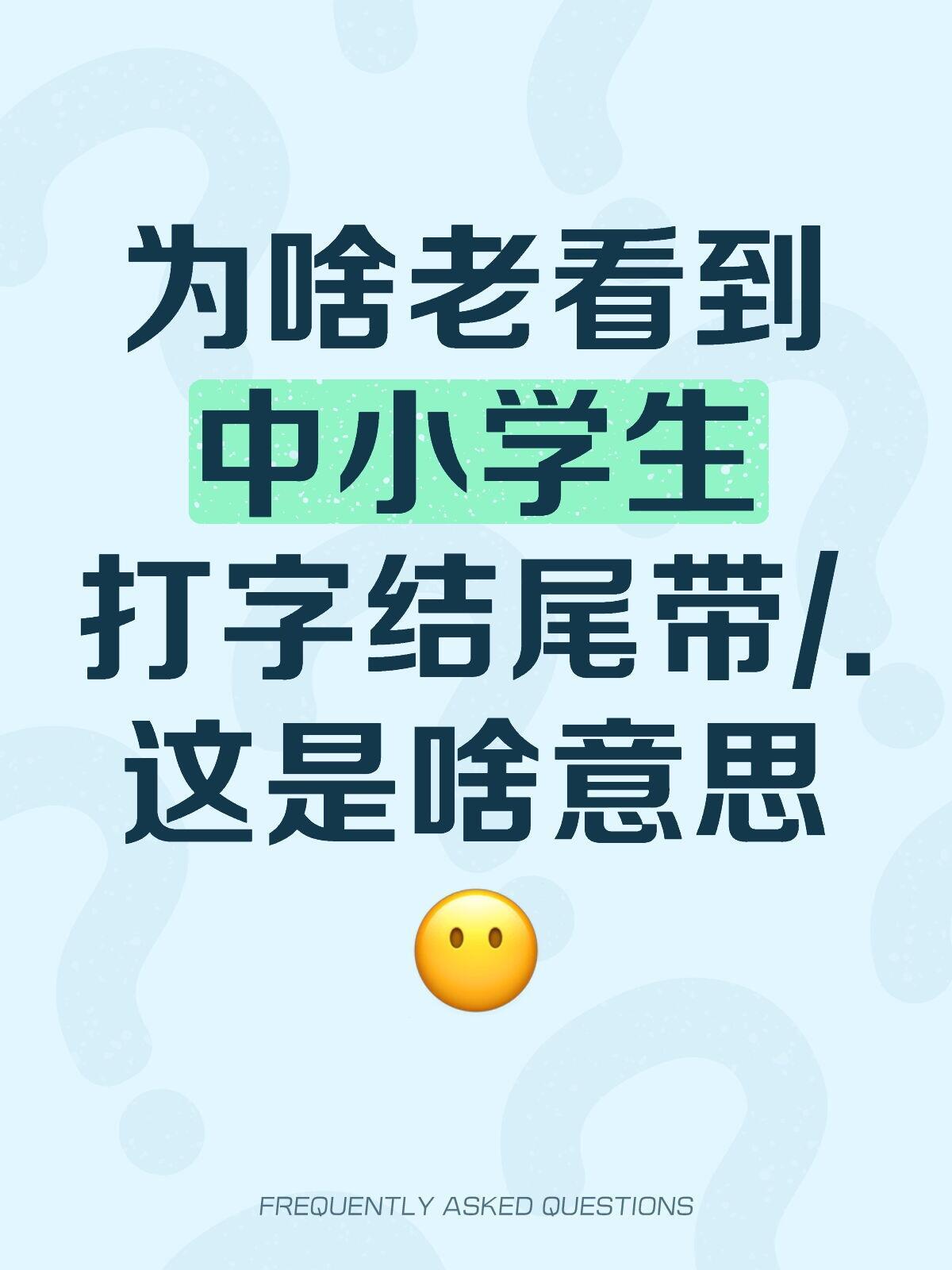为啥老看到中小学生打字结尾带/. ​​​
