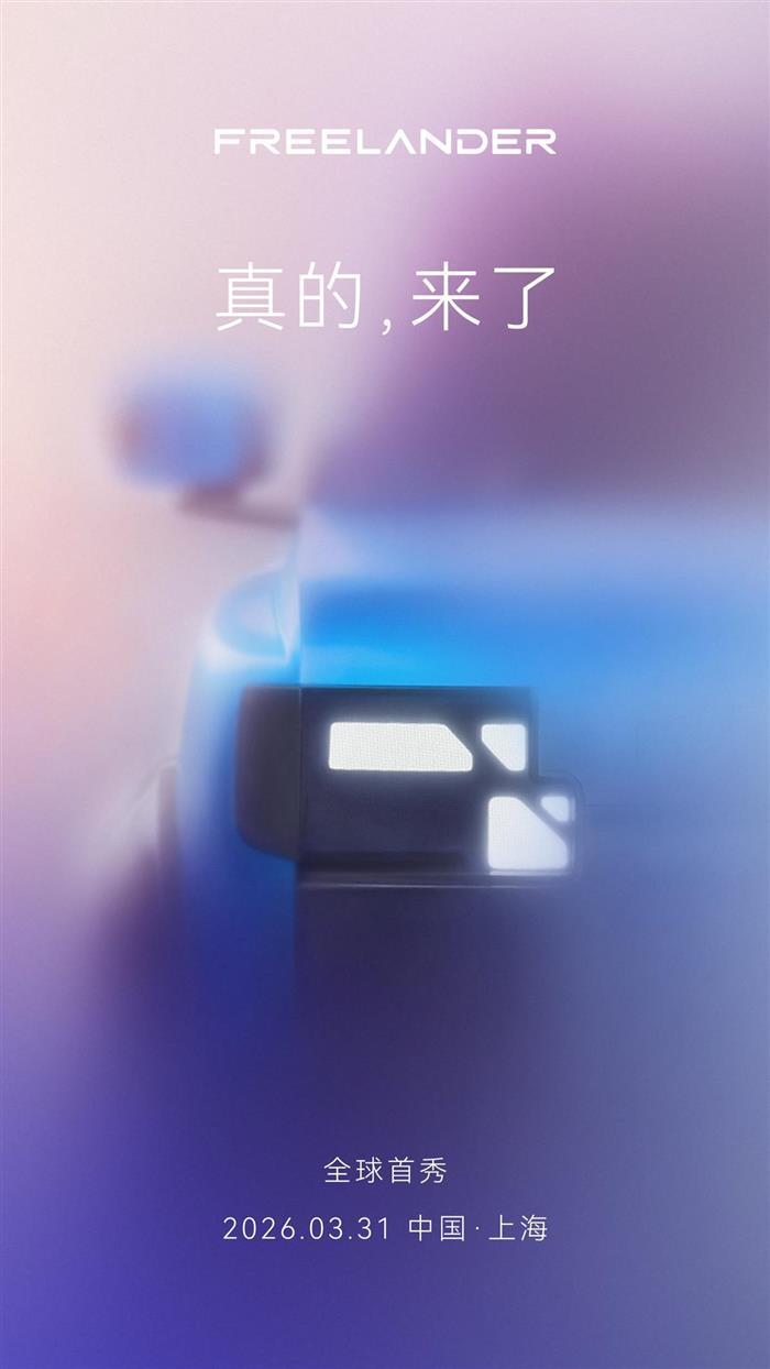 备受瞩目的FREELANDER神行者品牌全球首秀正式定档3月31日在上海发布。作