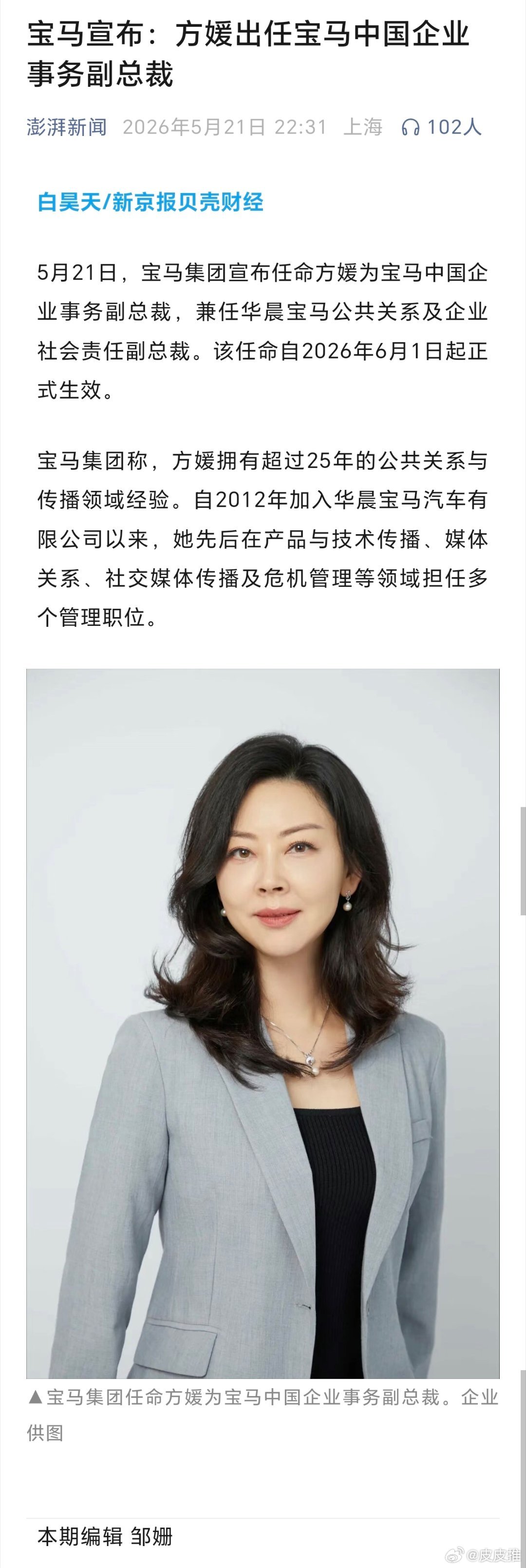 据澎湃新闻，宝马宣布方媛出任宝马中国企业事务副总裁。网友评论:差点以为是天王嫂，