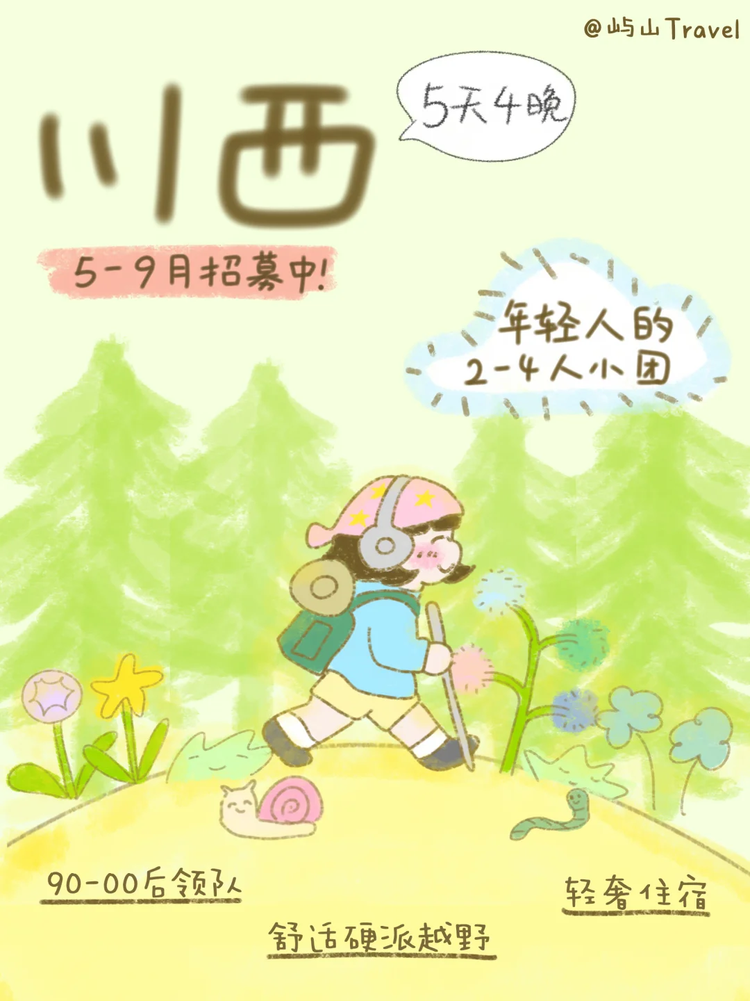 川西招募🍃一个属于年轻人的mini小团