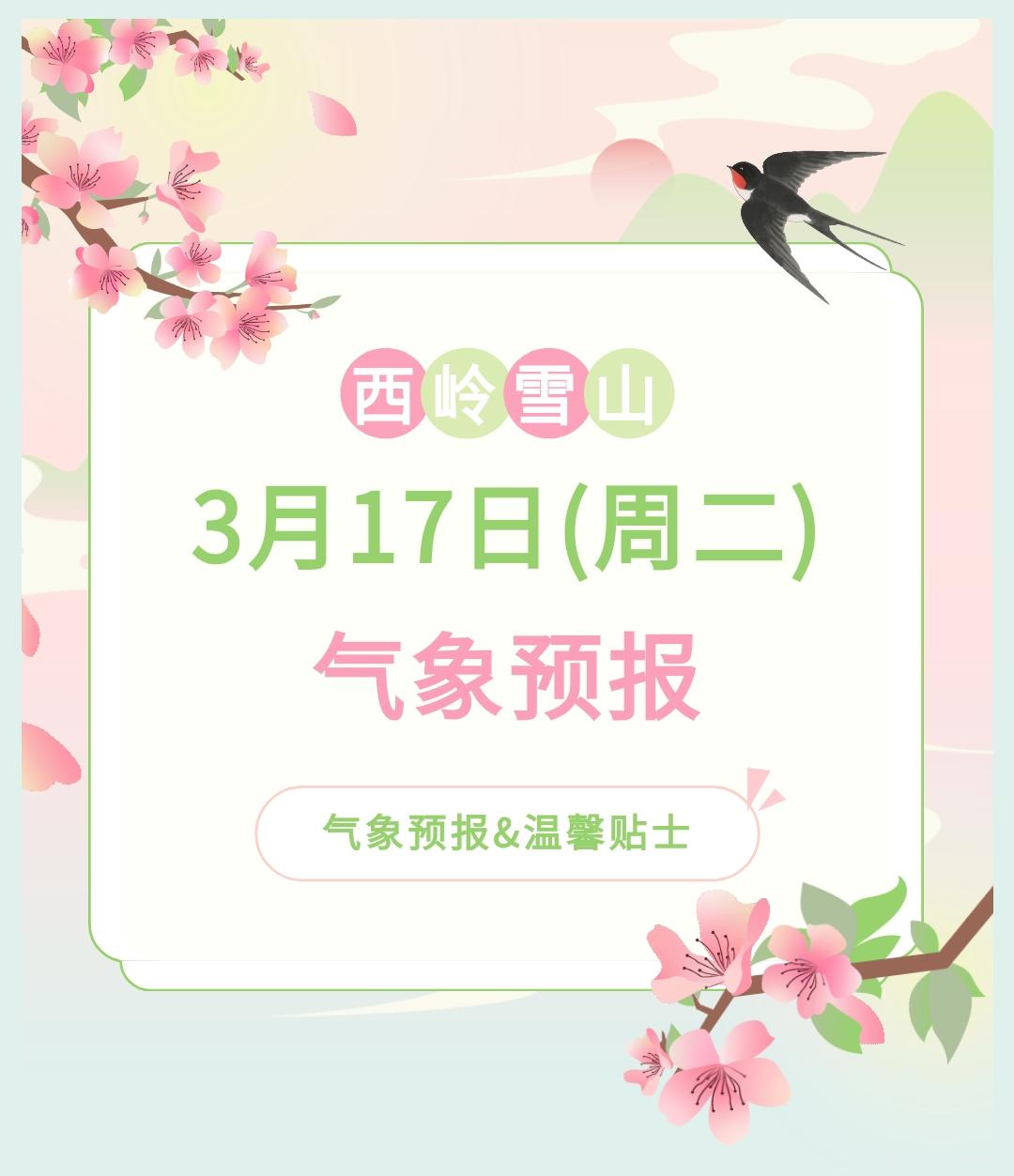 前往景区游玩请做好保暖防护，穿戴防滑鞋具与防风御寒衣物，密切关注最新气象，注意出