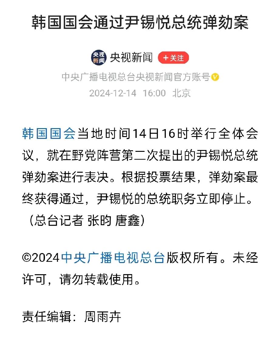 韩国最新消息，国会罢免尹锡悦成功！！！
据央视新闻：
韩国国会当地时间12月14