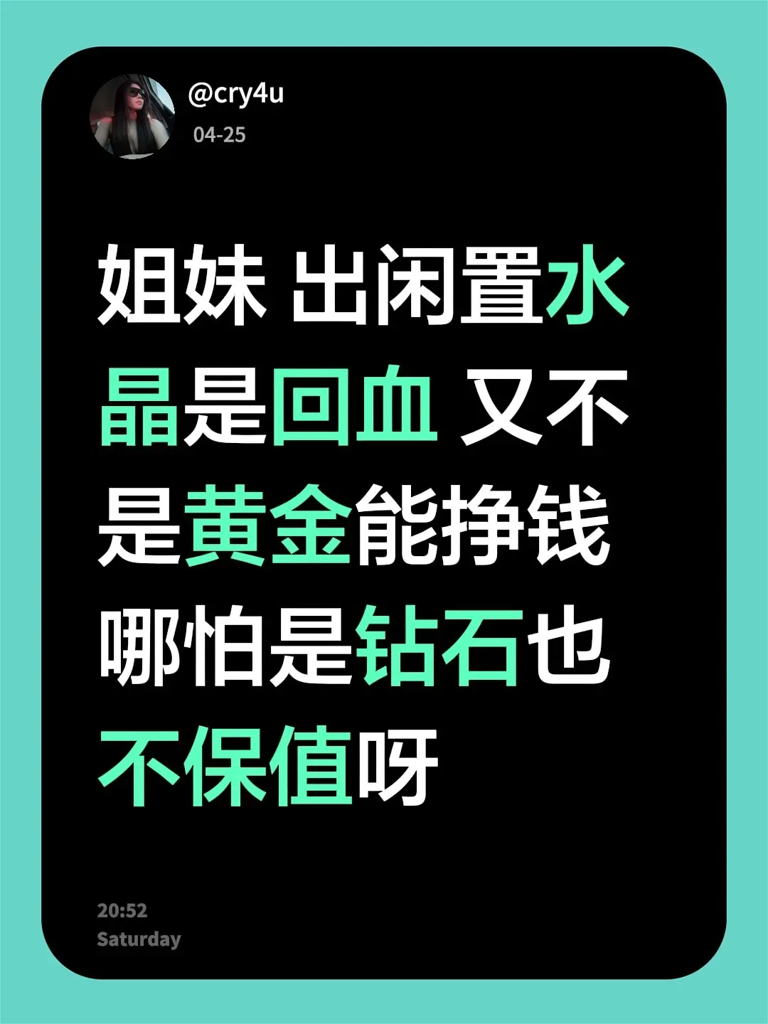 姐妹 出闲置水晶是回血 又不是黄金能挣钱哪怕是钻石也不保值呀
