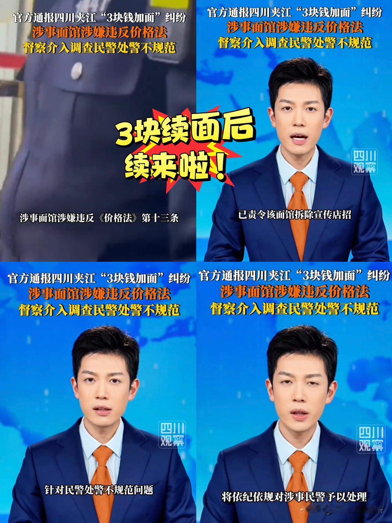 最近闹得沸沸扬扬的“3元续面”事件最新通告出来了！
 
辽宁来的邢大哥在四川夹江