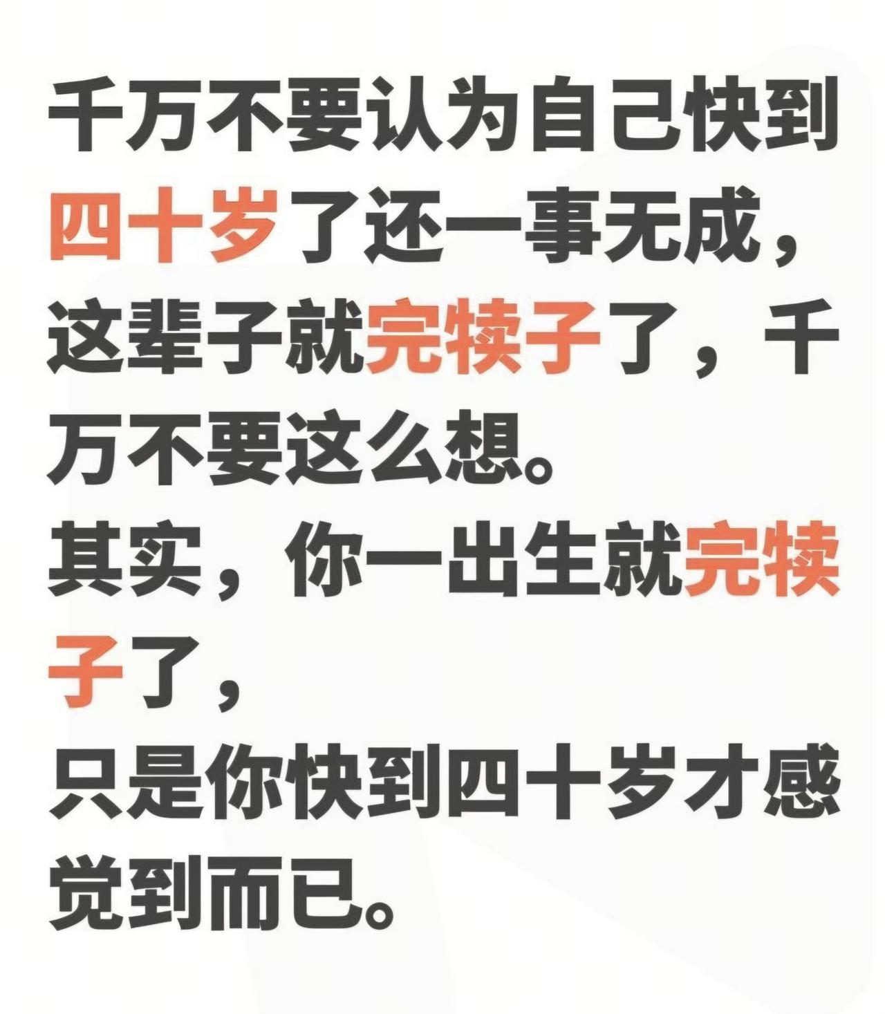 人近四十才读懂的扎心实话：人生从来不是四十岁才平凡
 
临近四十岁的这段日子，总