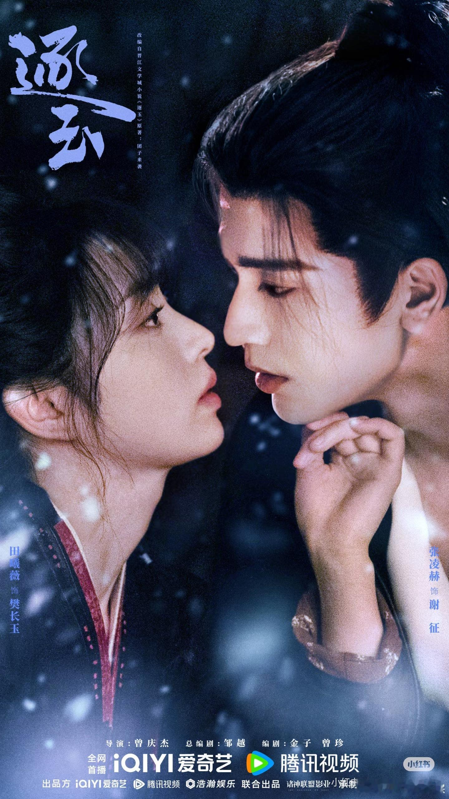 张凌赫田曦薇《逐玉》暂定Q1季度播出🍠 