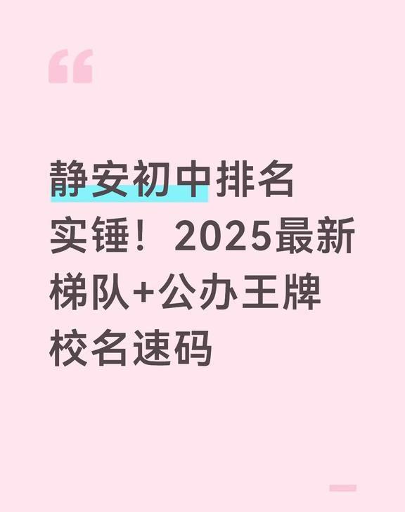 静安初中排名实锤！2025最新梯队+公办王牌校
---
	
静安小升初别瞎冲！整