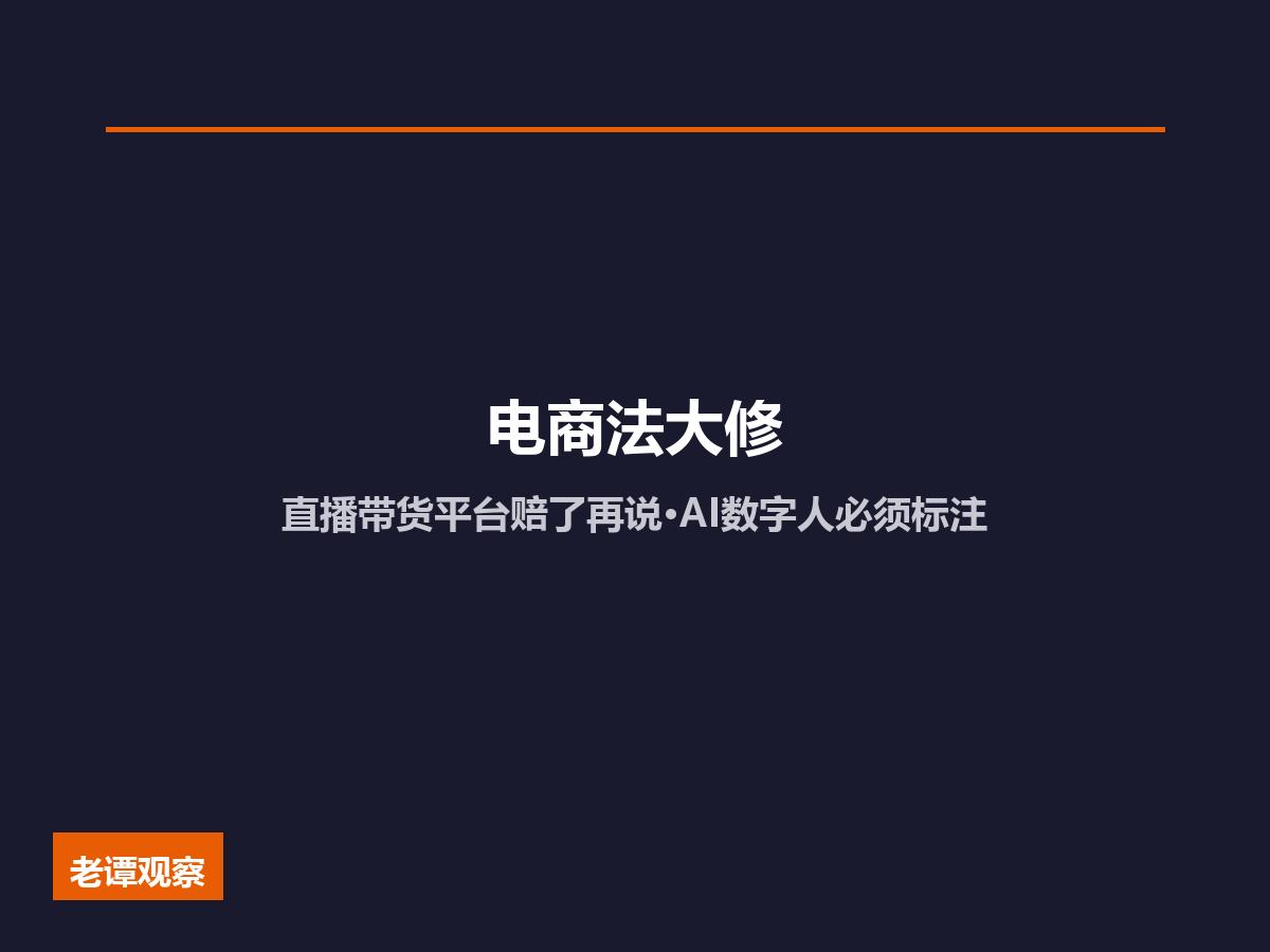 直播购物出问题？平台先赔你！电商法7年首修，AI数字人直播必须标注，不标注罚几十