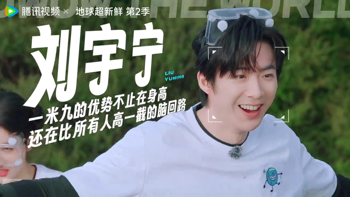 全地球共识：比所有人高一截的脑回路刘宇宁地球超新鲜刘宇宁