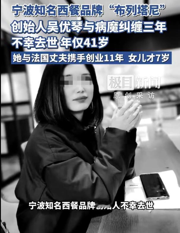 【惋惜！宁波知名法餐厅41岁女创始人去世！与法国丈夫携手创业11年，女儿今年才7