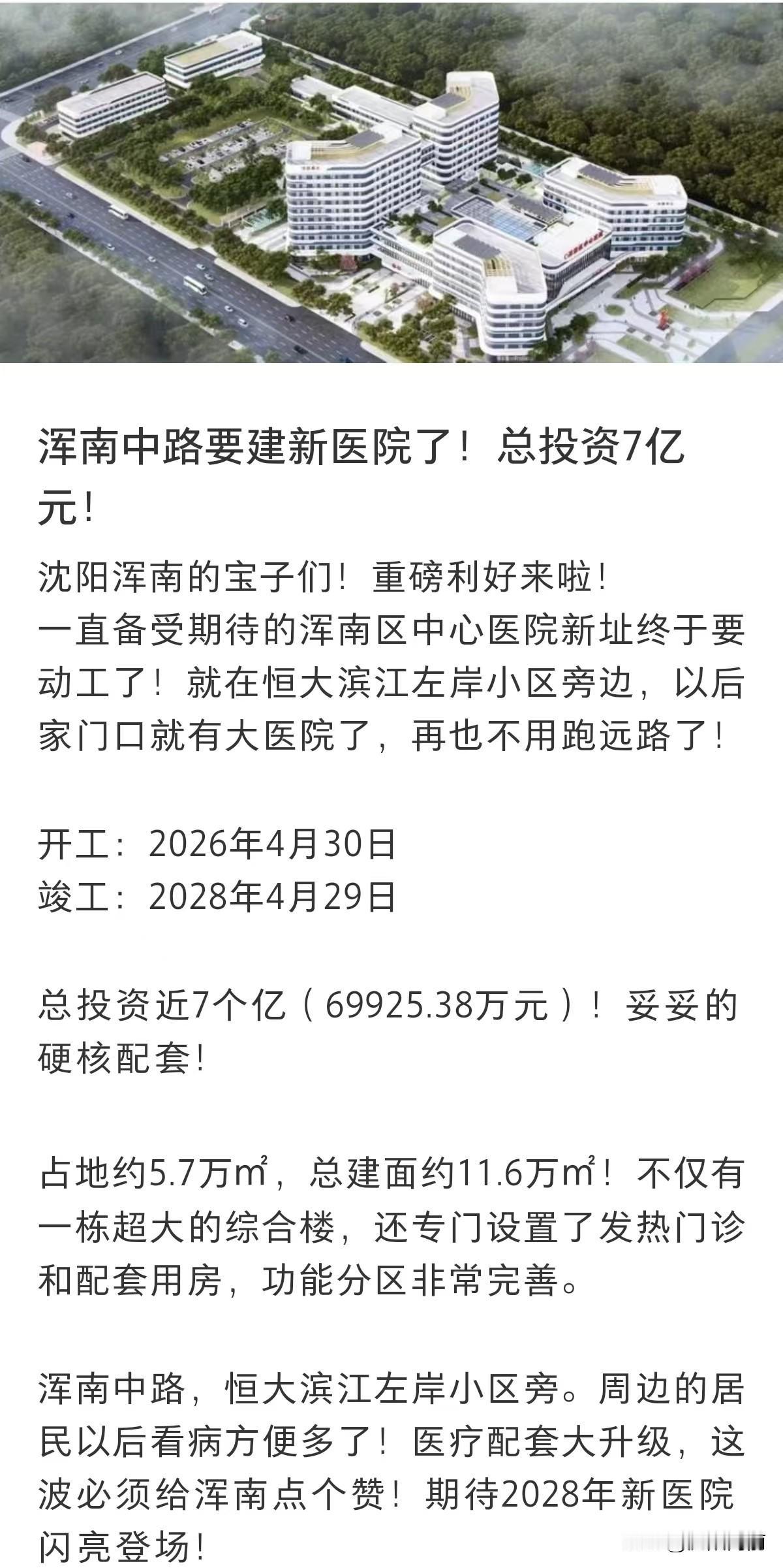 浑南又建一所大型医院，下个月动工
地点王家湾板块和长青板块之间
投资七个亿。