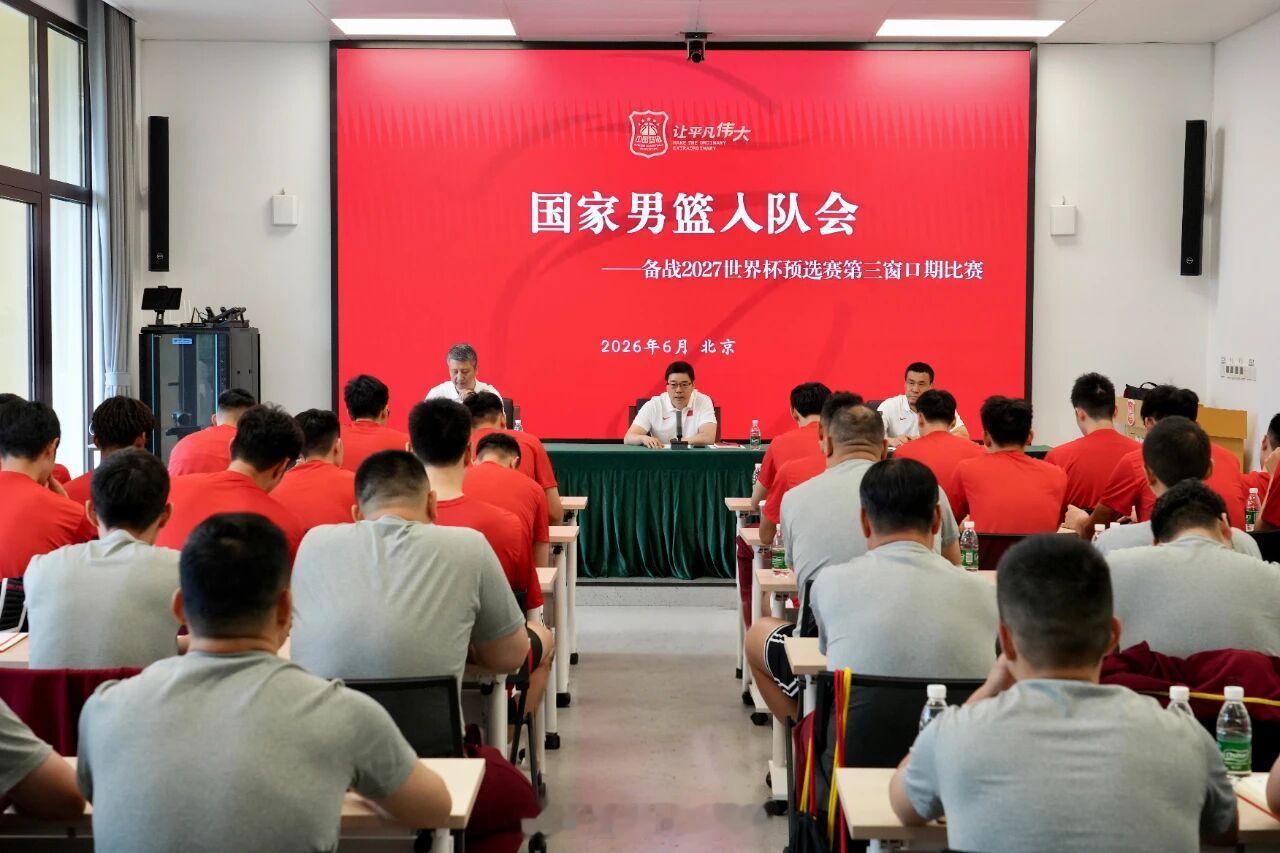 中国男篮召开世预赛第三窗口期集训入队会，会议统一全队思想、明确备战目标。队伍即将