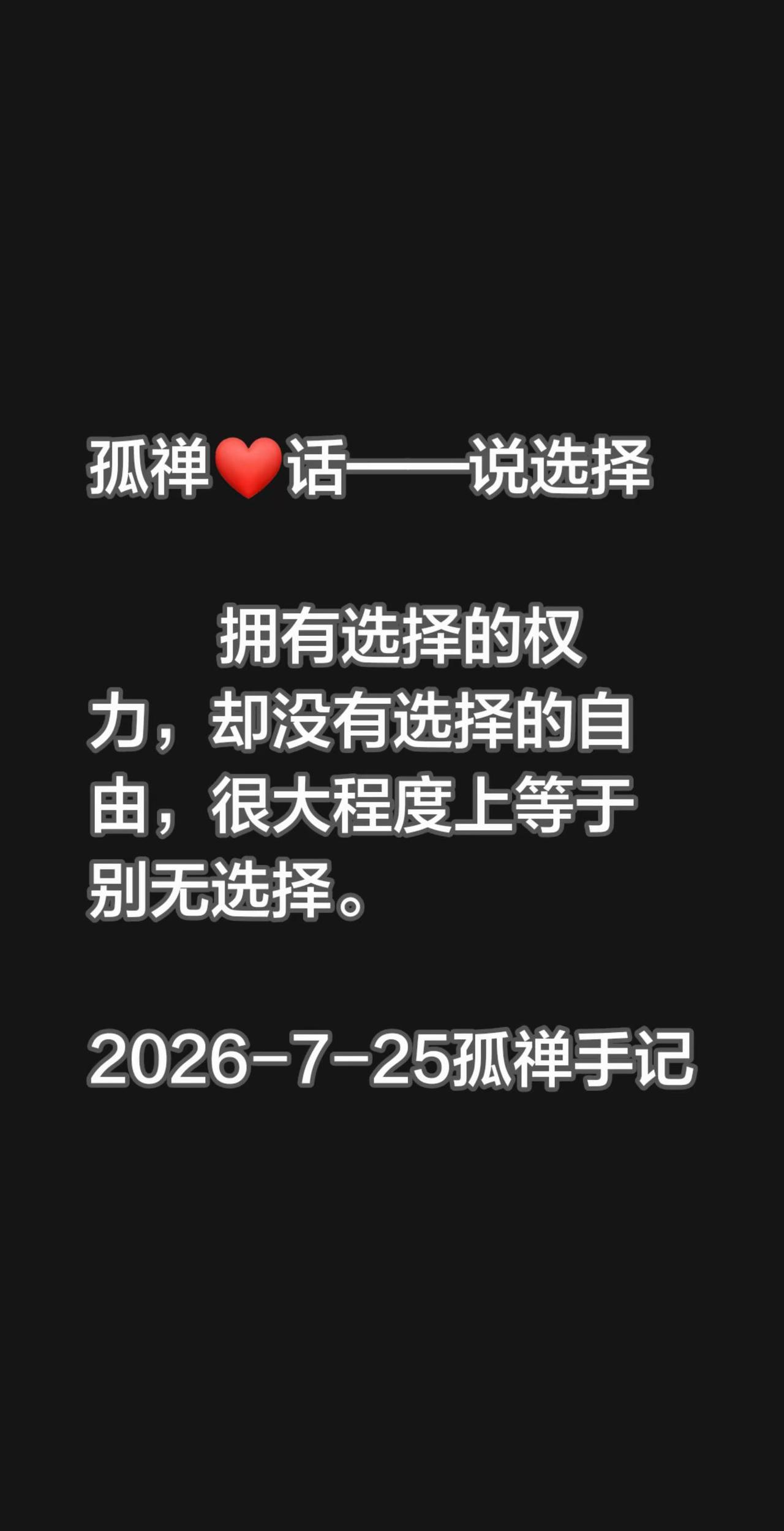 拥有选择的权力，却没有选择的自由，很大程度上等于别无选择。2026-7-25孤禅