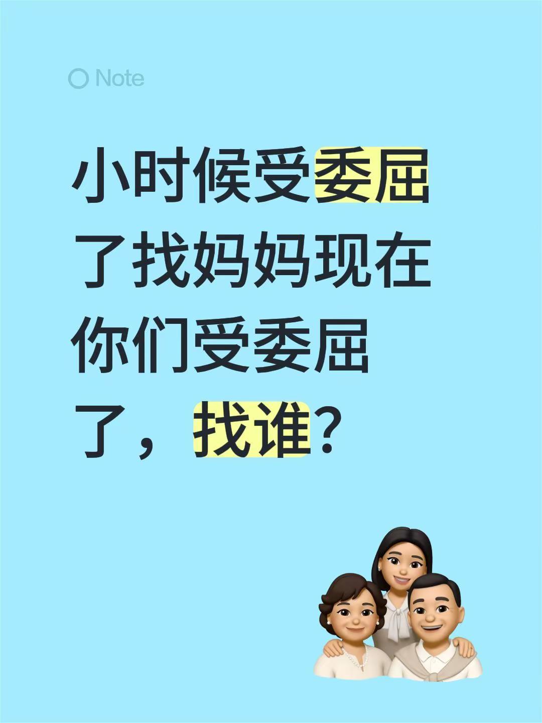 小时候受委屈了找妈妈现在你们受委屈了，找谁？