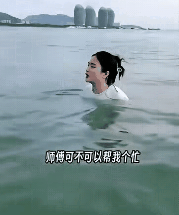 美女的裤子丢了，热心大叔帮美女找裤子[笑哭][笑哭][笑哭]
美女在海里游泳，一